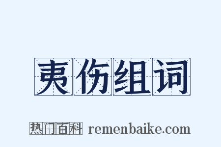 夷伤组词是什么意思的图片
